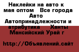 Наклейки на авто к 9 мая оптом - Все города Авто » Автопринадлежности и атрибутика   . Ханты-Мансийский,Урай г.